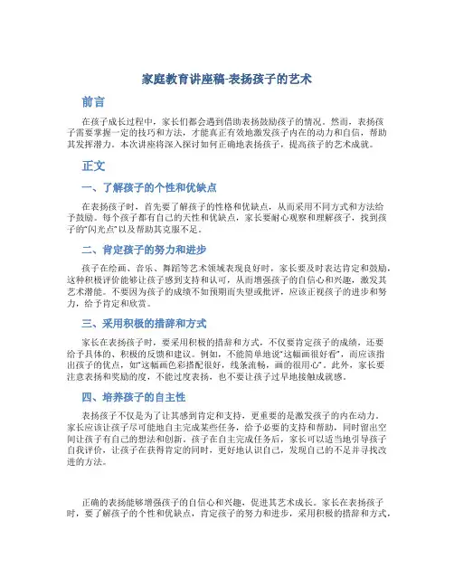 家庭教育讲座稿-表扬孩子的艺术
