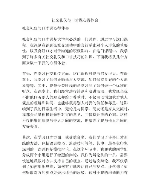 社交礼仪与口才课心得体会