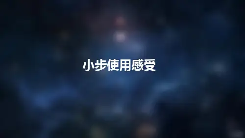 小步使用感受