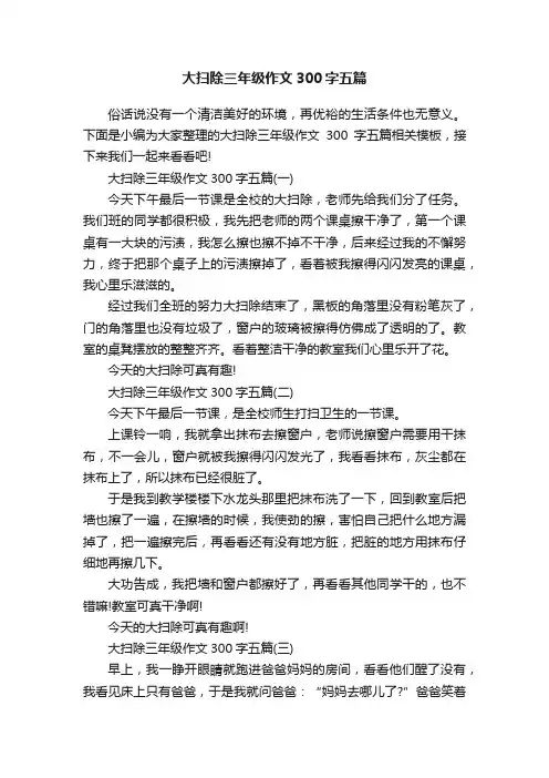 大扫除三年级作文300字五篇