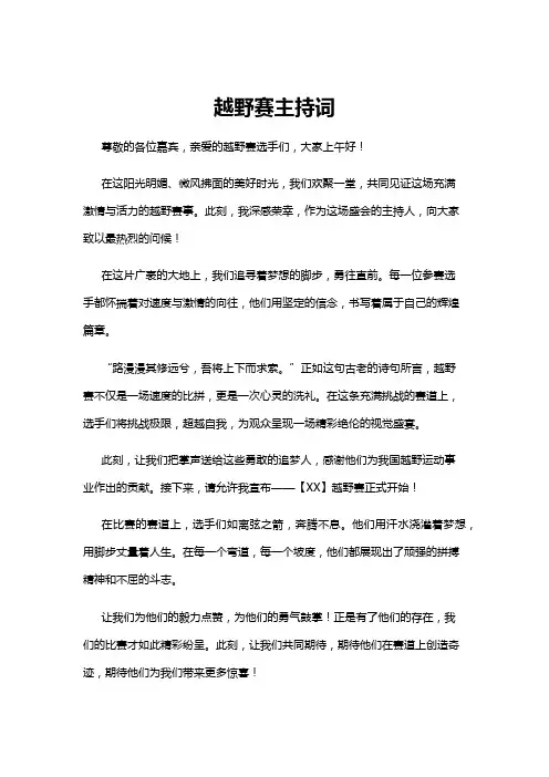 【主持词】越野赛主持词