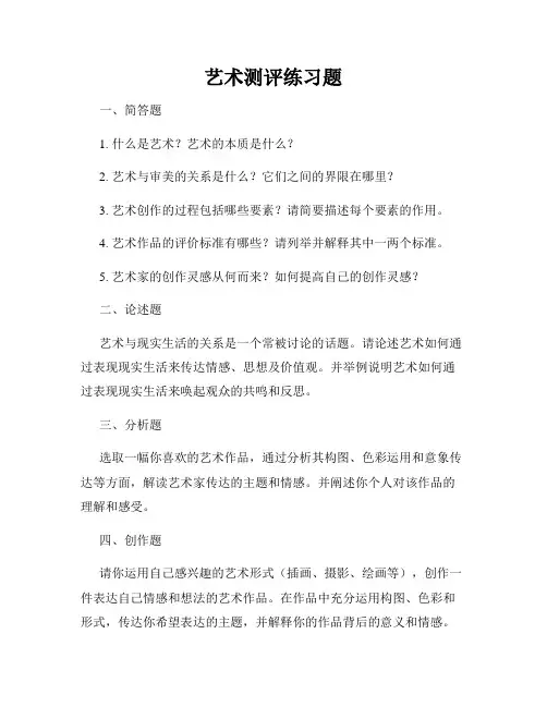 艺术测评练习题