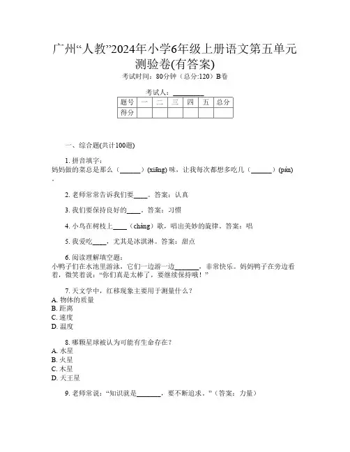 广州“人教”2024年小学6年级上册K卷语文第五单元测验卷(有答案)