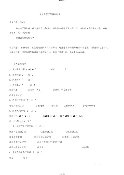 党员教育工作调查问卷