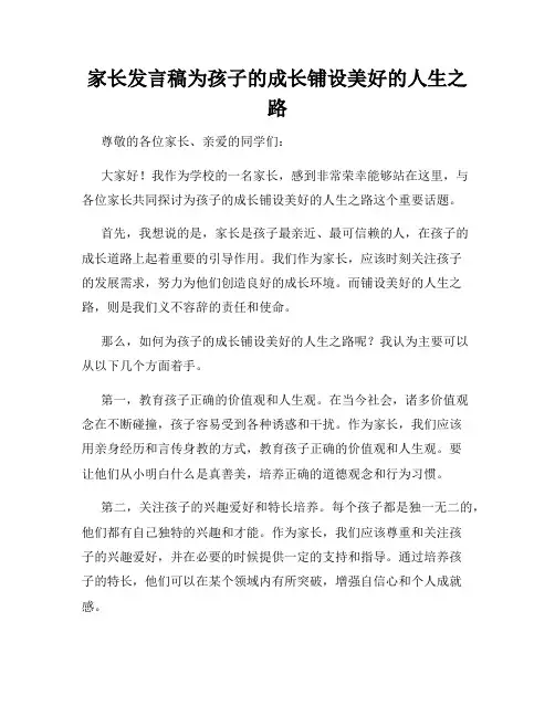 家长发言稿为孩子的成长铺设美好的人生之路