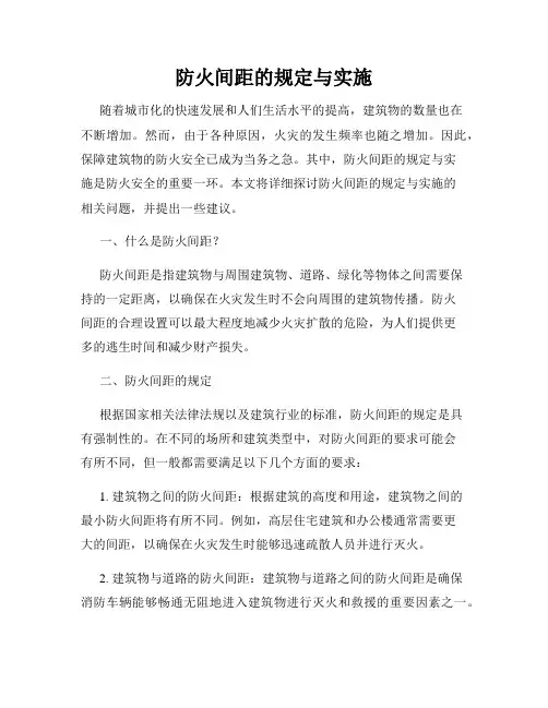 防火间距的规定与实施