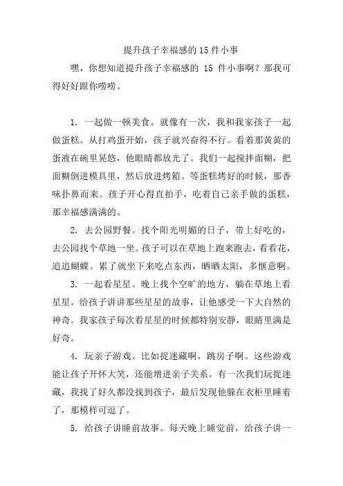 提升孩子幸福感的15件小事