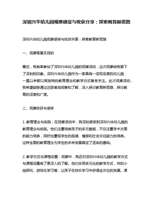 深圳兴华幼儿园观摩感受与收获分享：探索教育新思路