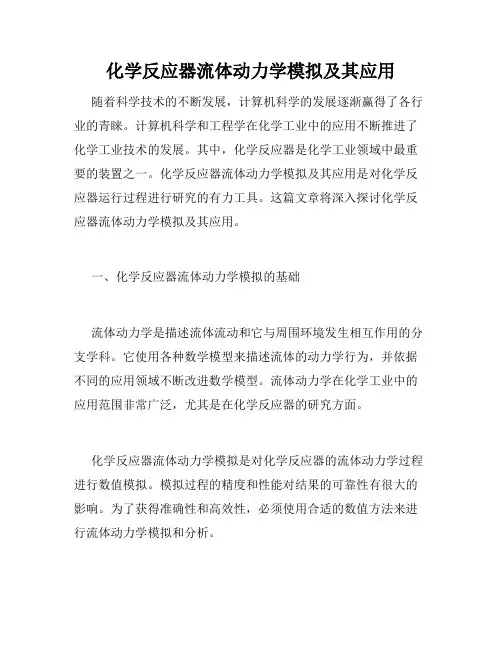 化学反应器流体动力学模拟及其应用