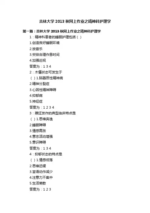 吉林大学2013秋网上作业之精神科护理学