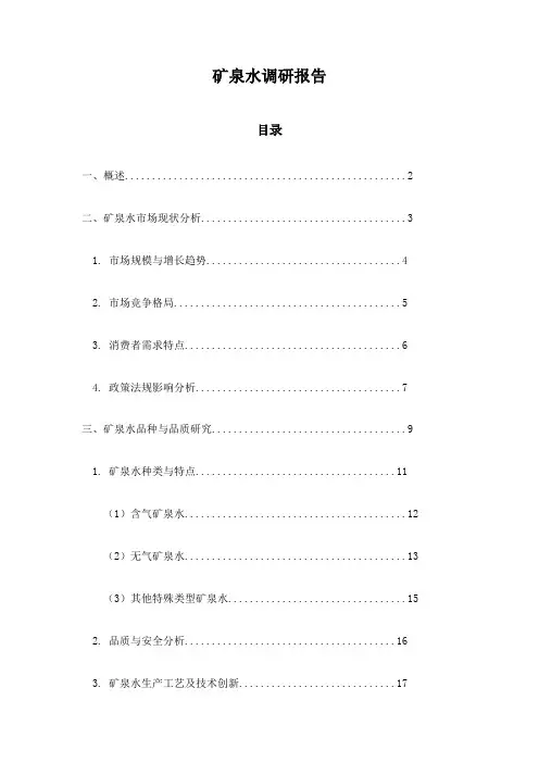 矿泉水调研报告