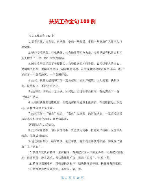 扶贫工作金句100例