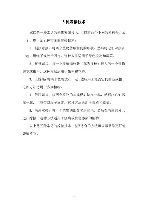 5种嫁接技术