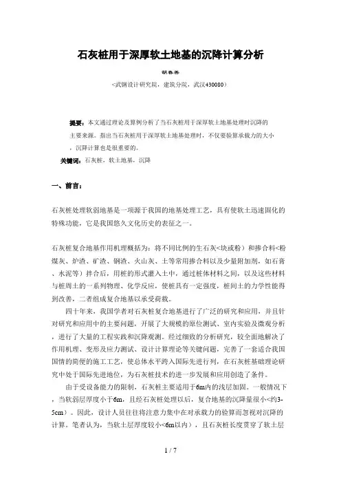 石灰桩复合地基沉降计算研究