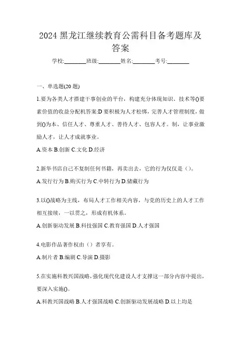 2024黑龙江继续教育公需科目备考题库及答案