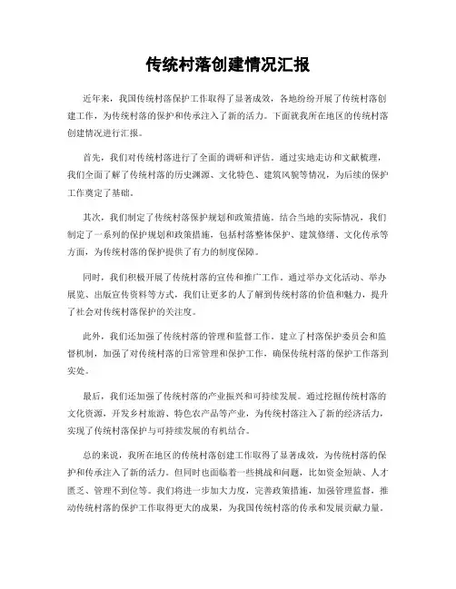 传统村落创建情况汇报