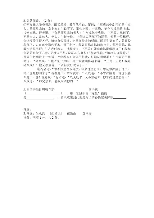 名著导读《西游记》(猪八戒义激猴王)阅读练习及答案