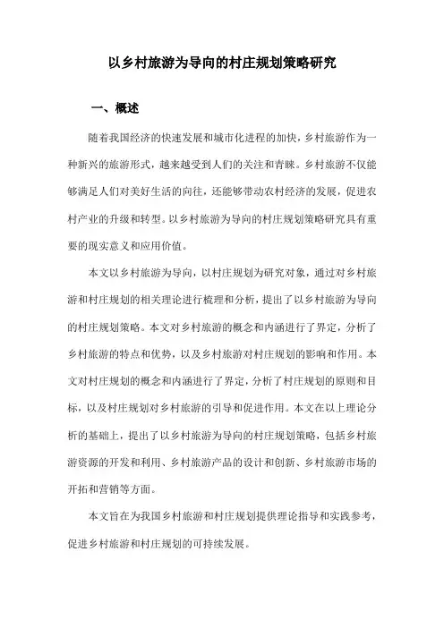 以乡村旅游为导向的村庄规划策略研究