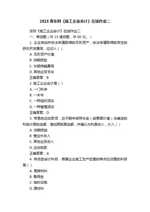 2015春东财《施工企业会计》在线作业二