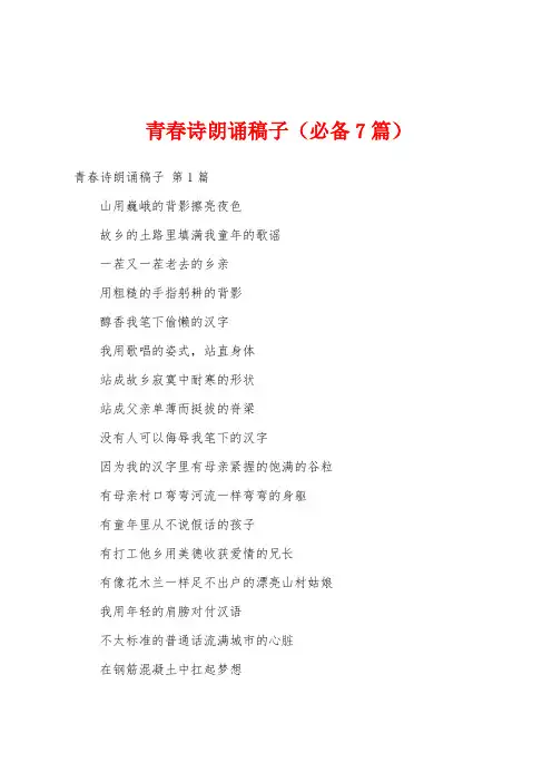 青春诗朗诵稿子(必备7篇)
