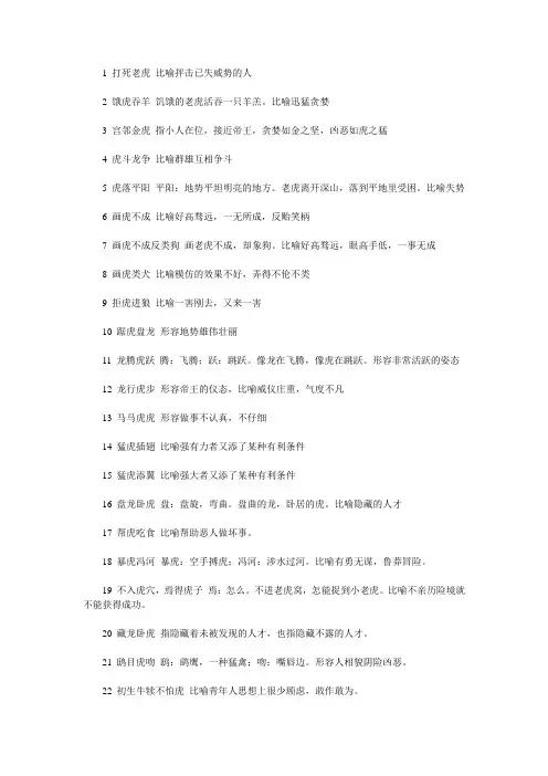 关于虎的成语120个(解释)