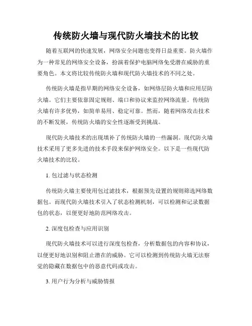 传统防火墙与现代防火墙技术的比较