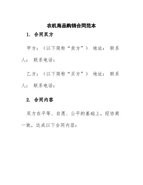 农机商品购销合同范本