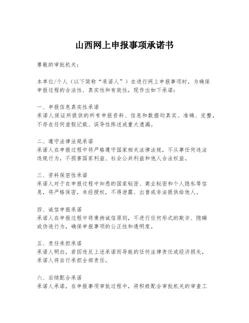 山西网上申报事项承诺书