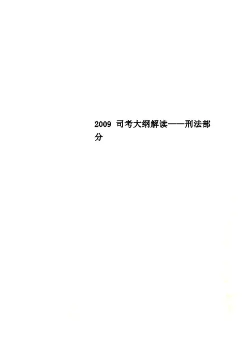 2009司考大纲解读——刑法部分