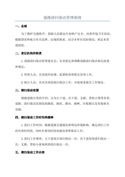 道路清扫保洁管理制度