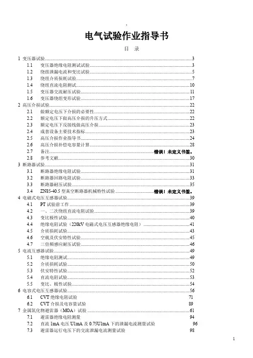 电气试验作业指导书
