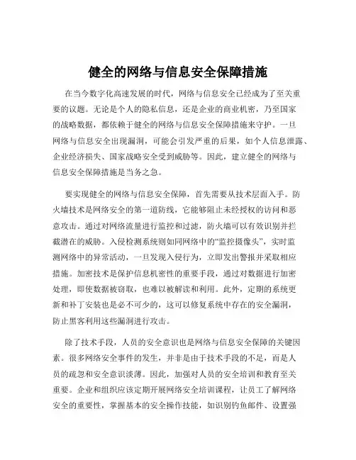健全的网络与信息安全保障措施