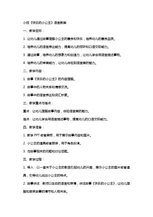 小班《快乐的小公主》语言教案