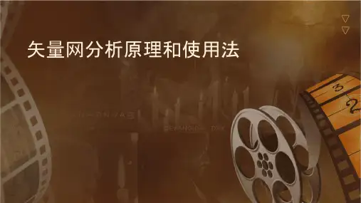 矢量网络分析仪原理和使用方法课件