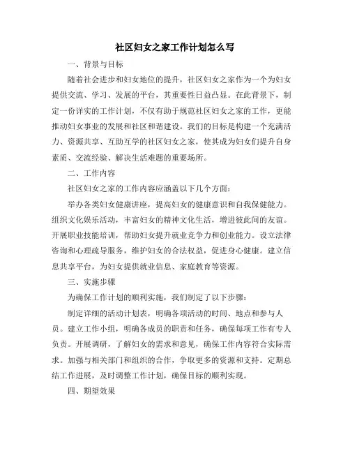 社区妇女之家工作计划怎么写 (2)