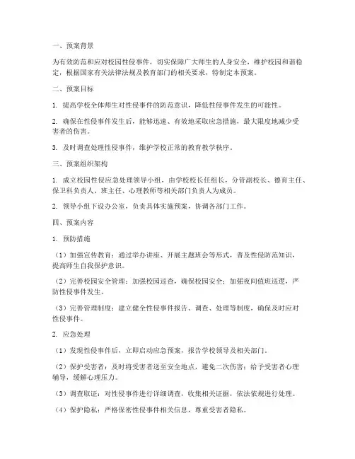 校园性侵应急处理预案