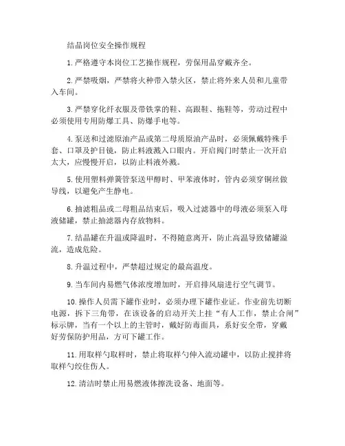 结晶岗位安全操作规程