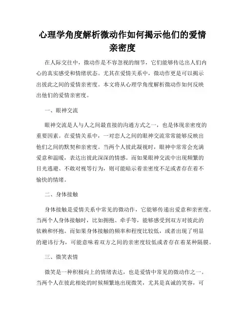 心理学角度解析微动作如何揭示他们的爱情亲密度