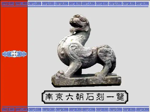 南京六朝石刻