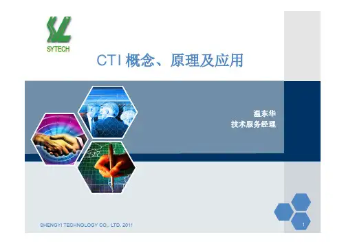 1-CTI概念、原理及应用