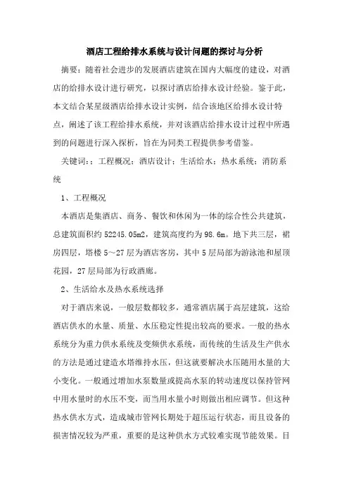 酒店工程给排水系统与设计问题的探讨与分析