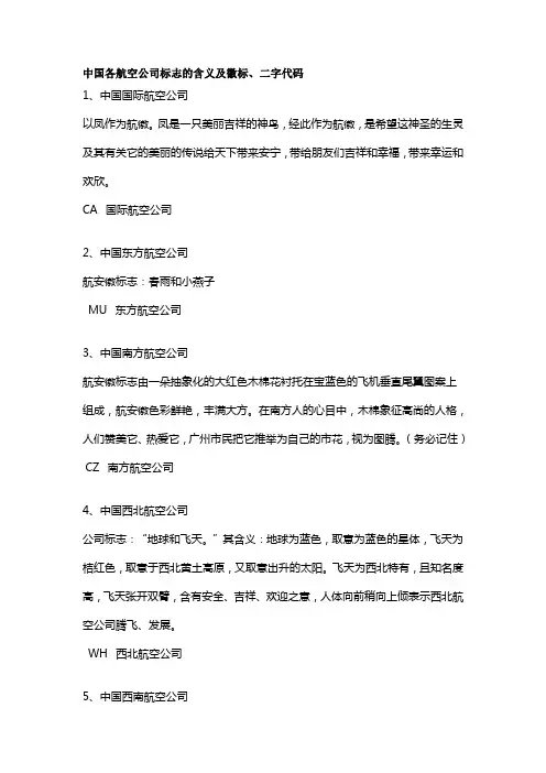 中国各航空公司标志的含义及徽标