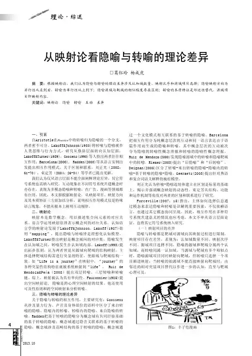从映射论看隐喻与转喻的理论差异
