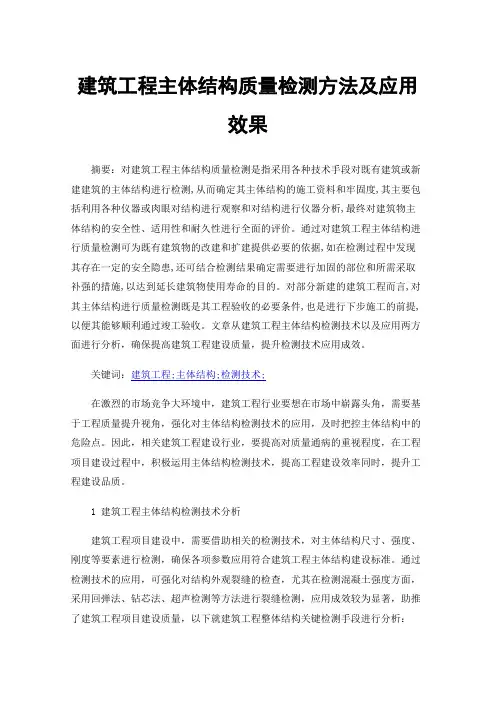 建筑工程主体结构质量检测方法及应用效果