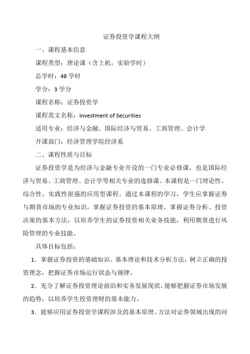 证券投资学大纲