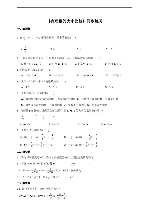 《有理数的大小比较》同步练习