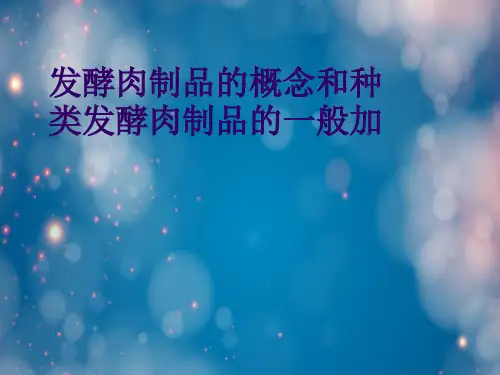 发酵肉制品的概念和种类发酵肉制品的一般加