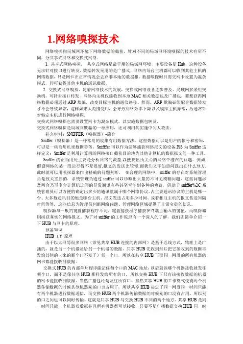 网络嗅探技术和扫描技术