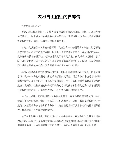 农村自主招生的自荐信