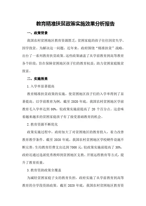 教育精准扶贫政策实施效果分析报告